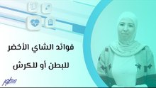فوائد الشاي الأخضر للبطن أو للكرش