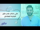 متى نحتاج علاج حقن البلازما للمفاصل