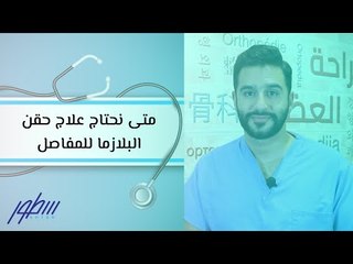 متى نحتاج علاج حقن البلازما للمفاصل