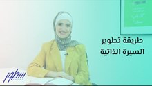 طريقة تطوير السيرة الذاتية