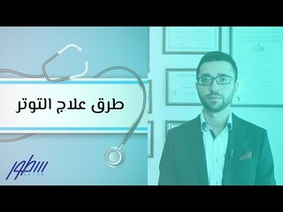 طرق علاج التوتر