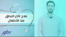 علاج تأخر النطق عند الأطفال