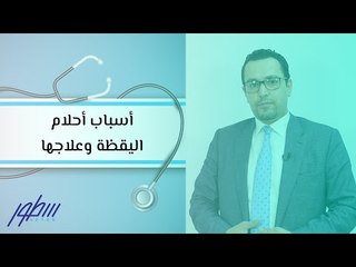 أسباب أحلام اليقظة وعلاجها