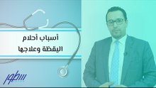أسباب أحلام اليقظة وعلاجها