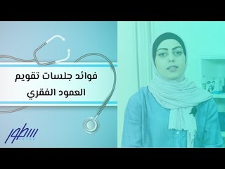 اكتشف فوائد جلسات تقويم العمود الفقري لتحسين صحتك 🩺