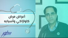أعراض مرض كاوازاكي وأسبابه