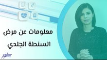 معلومات عن مرض السنطة الجلدي