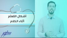 أشكال التلعثم أثناء الكلام