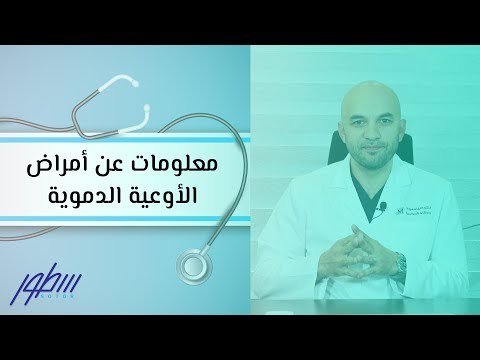 معلومات عن أمراض الأوعية الدموية