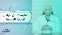 معلومات عن أمراض الأوعية الدموية