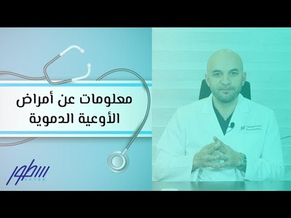 معلومات عن أمراض الأوعية الدموية