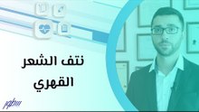 نتف الشعر القهري