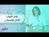 علاج التهاب الأذن الوسطى