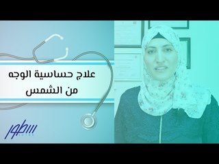 كيفية علاج حساسية الوجه من الشمس بشكل فعال ☀️