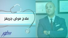 علاج مرض جريفز