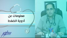 معلومات عن أدوية الضغط