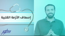 إسعاف الأزمة القلبية