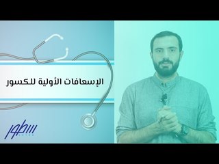 الإسعافات الأولية للكسور