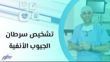 تشخيص سرطان الجيوب الأنفية