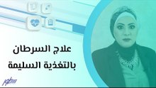 علاج السرطان بالتغذية السليمة