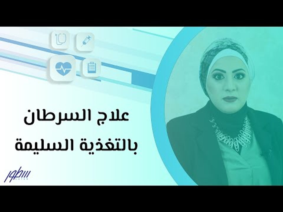 علاج السرطان بالتغذية السليمة