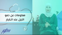 معلومات عن حمو النيل عند الكبار