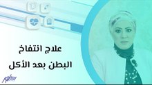 علاج انتفاخ البطن بعد الأكل