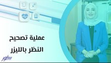 عملية تصحيح النظر بالليزر