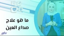 ما هو علاج صداع العين