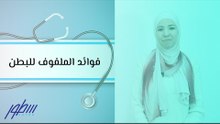 فوائد الملفوف للبطن
