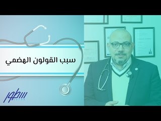 ما سبب القولون الهضمي؟ نصائح مهمة من استشاري الباطنة 🩺