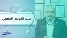 سبب القولون الهضمي