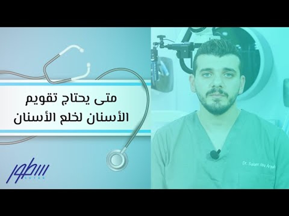 متى يحتاج تقويم الأسنان لخلع الأسنان