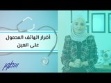 أضرار الهاتف المحمول على العين