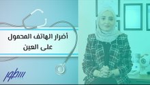 أضرار الهاتف المحمول على العين