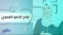 علاج الحمو الفموي