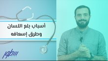 أسباب بلع اللسان وطرق إسعافه