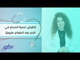 تخفيض نسبة السكر في الدم بعد الطعام طبيعيًا