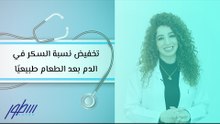 تخفيض نسبة السكر في الدم بعد الطعام طبيعيًا