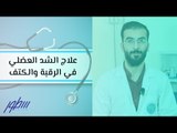 علاج الشد العضلي في الرقبة والكتف
