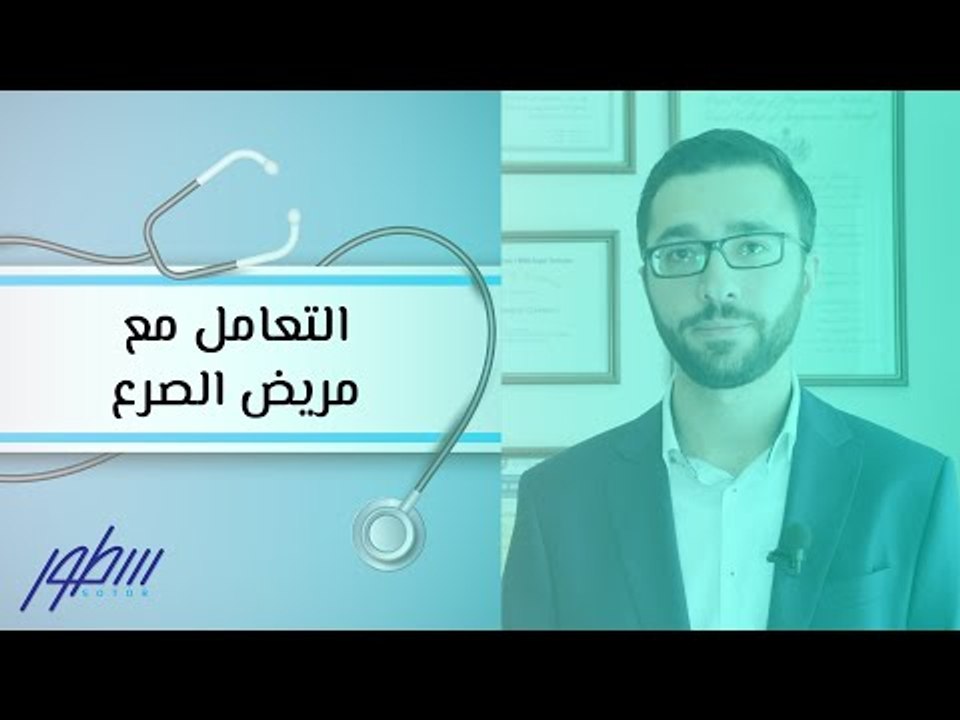 التعامل مع مريض الصرع