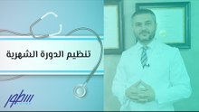 تنظيم الدورة الشهرية