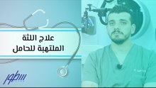 علاج اللثة الملتهبة للحامل