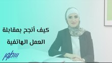 كيف أنجح بمقابلة العمل الهاتفية