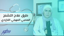 طرق علاج التشنج العصبي المهبلي اللاإردي