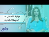 كيفية التعامل مع ضغوطات الحياة