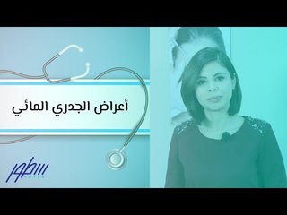 أعراض الجدري المائي