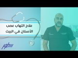 علاج التهاب عصب الأسنان في البيت