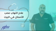 علاج التهاب عصب الأسنان في البيت