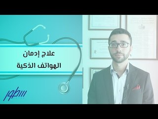 علاج إدمان الهواتف الذكية